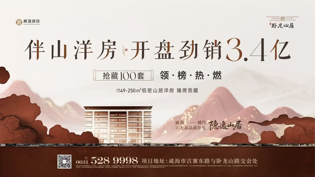 觀山攬?jiān)?藝境盛啟——城投·臥龍山居開盤勁銷3.4億元！