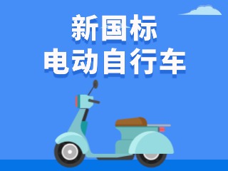 關(guān)于新國標(biāo)電動自行車，這五條都是謠言！