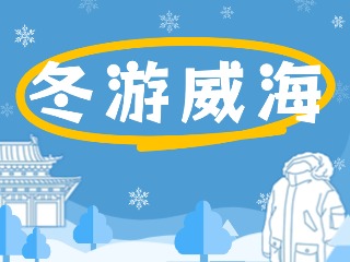 80余項文旅惠民活動！冬游威海等你來