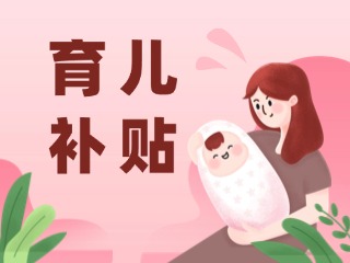 2026年育兒補貼，申領(lǐng)時間定了！