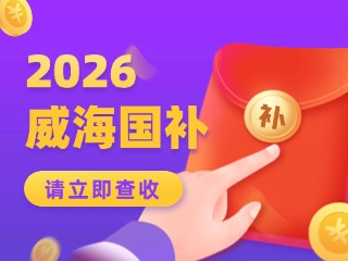 威海市2026年家電以舊換新、數(shù)碼和智能產(chǎn)品購新補貼活動公告