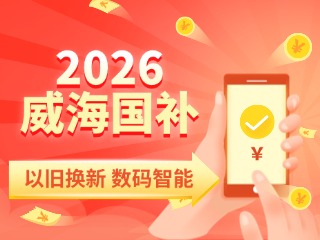 2026年家電以舊換新、數(shù)碼智能產(chǎn)品購新補貼這樣領(lǐng)